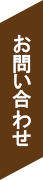 お問い合わせ