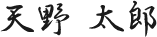 天野 太郎