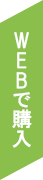 WEBで購入