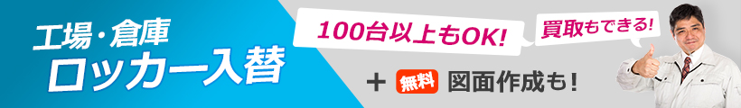 工場・倉庫のロッカールーム改装サービス