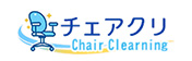チェアクリーニングサイト専門サイト