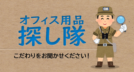 オフィス用品探し隊