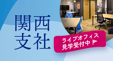 関西支社 ライブオフィス見学受付中！