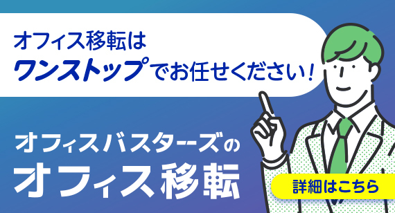 オフィス移転おまかせください