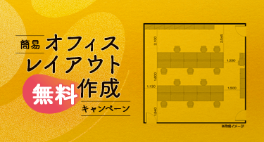 簡易オフィスレイアウト無料作成キャンペーン