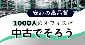 安心の高品質 1000人のオフィスが中古でそろう