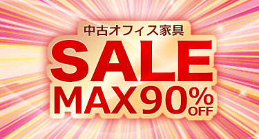 中古オフィス家具SALE！MAX90％OFF