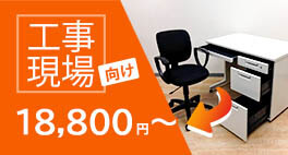 工事現場の仮設事務所・詰所向けオフィス家具