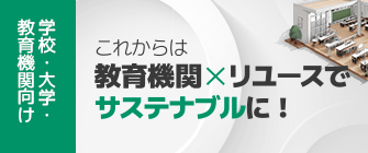 学校・大学・教育機関向け