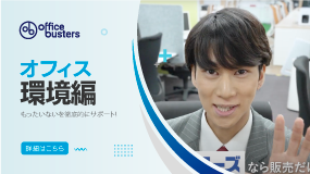 オフィスの環境編