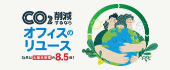 CO2削減するならオフィスのリユース