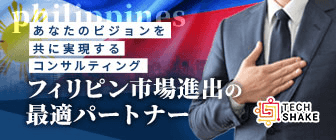 フィリピン市場進出の最適パートナーTechShake