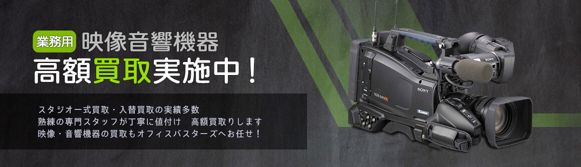 映像・音響機器高額買取実施中‼