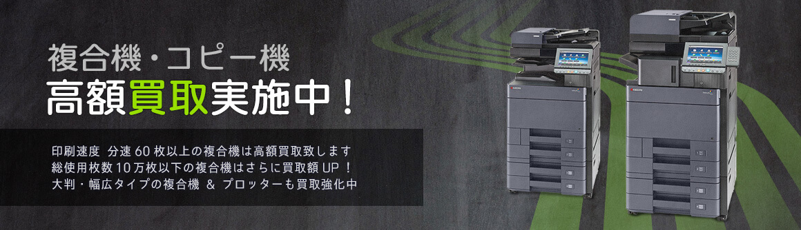 コピー機高額買取実施中‼