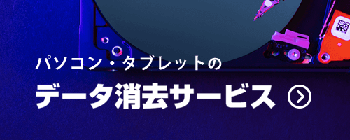 データ消去サービス