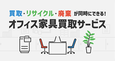 オフィス家具の大規模買取