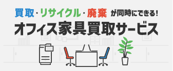 オフィス家具の大規模買取