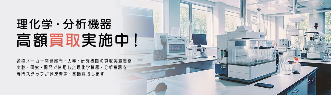 理化学機器高額買取実施中‼
