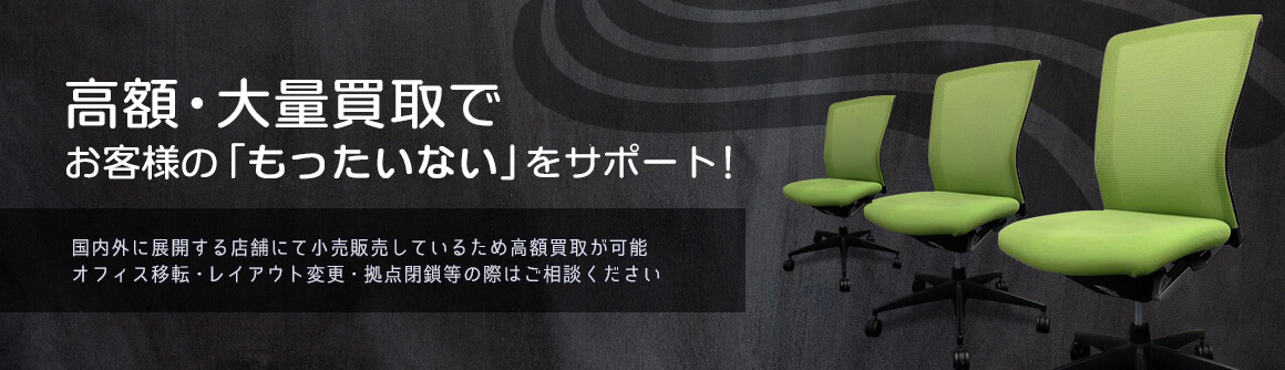 高額・大量買取でお客様の「もったいない」をサポート！