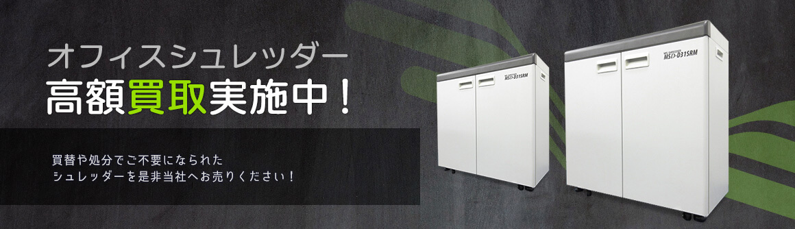 シュレッダー高額買取実施中‼