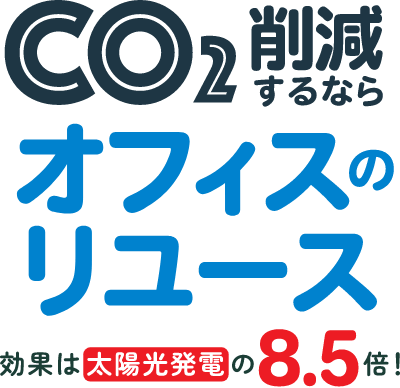 CO削減するならオフィスのリユース