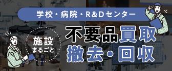 施設まるごと買取