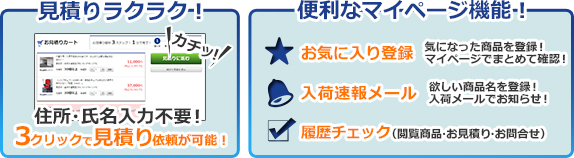 見積りラクラク！便利なマイページ機能！