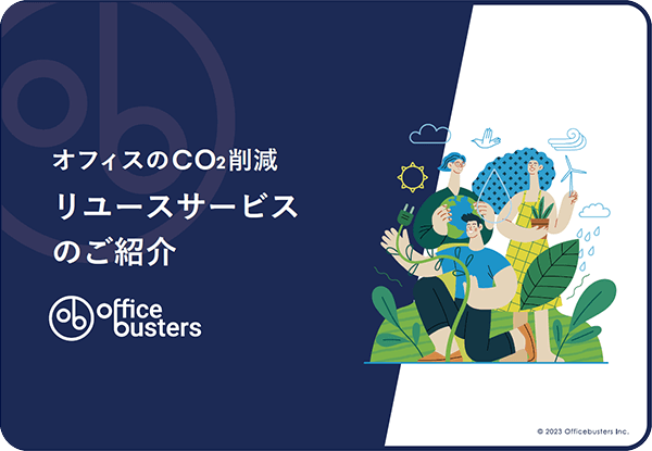 オフィスのCO2削減 リユースサービスのご紹介