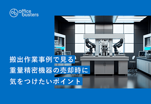 コストを抑えて適正に不要物を処分する方法