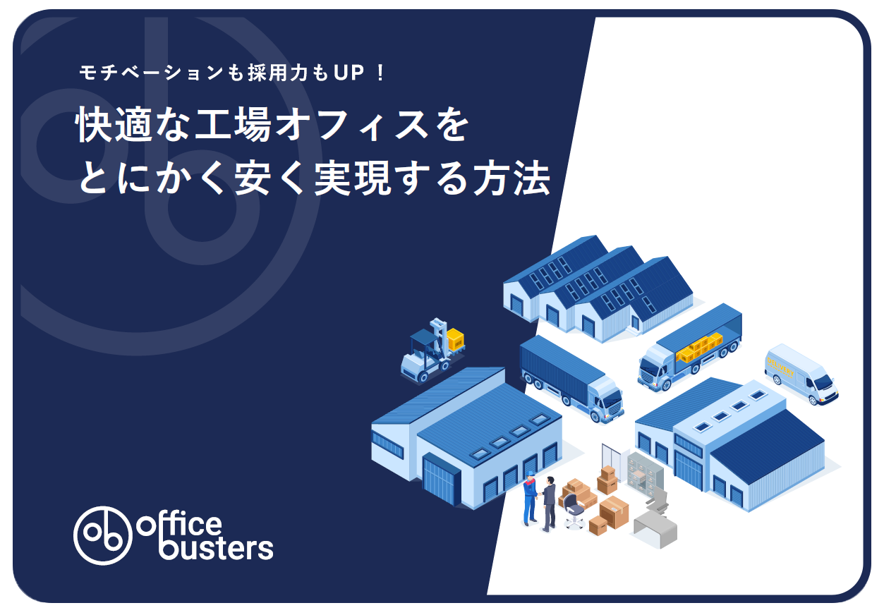 モチベーションも採用力もUP！快適な工場オフィスを安く実現する方法