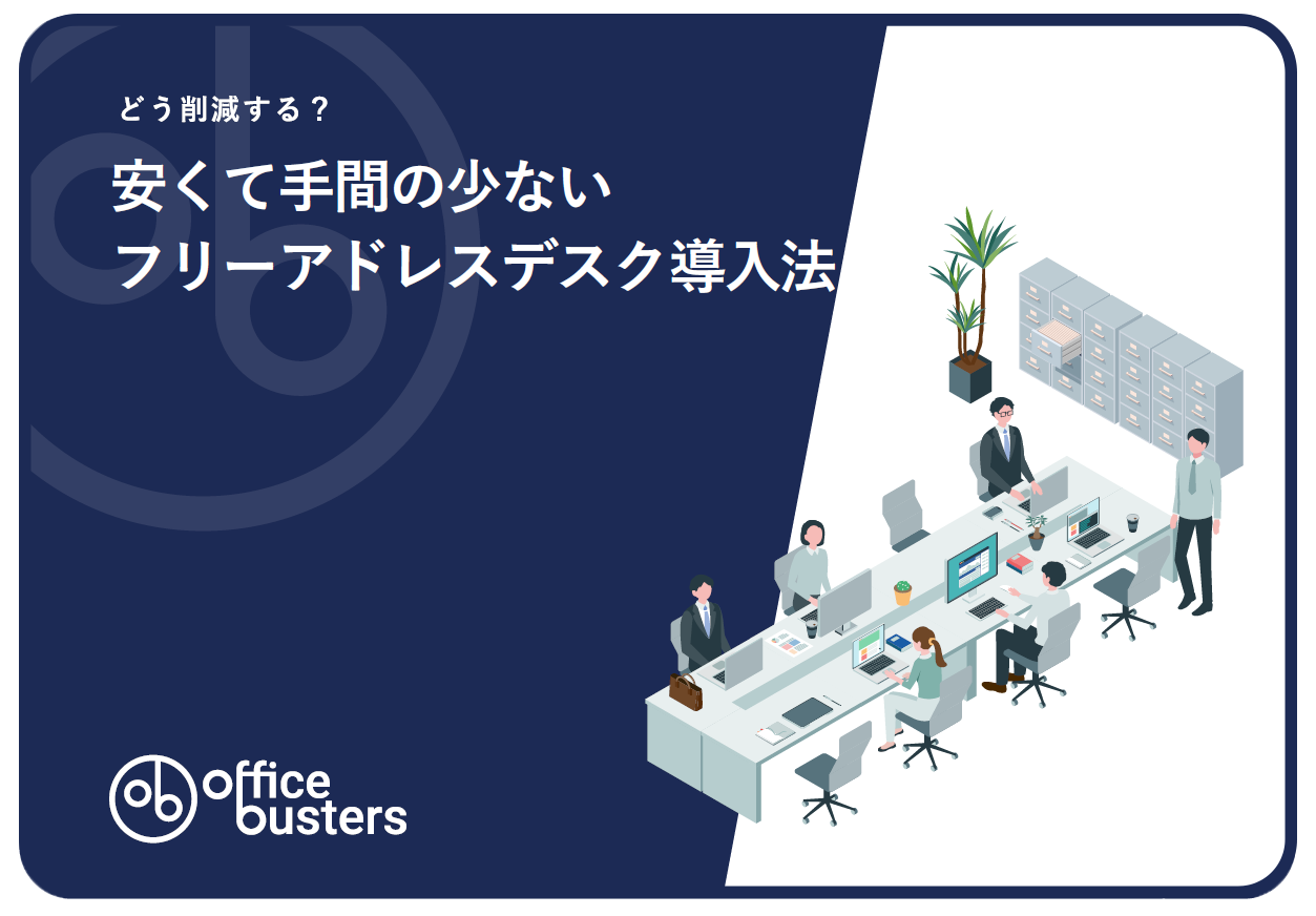 どう削減する？安くて手間の少ないフリーアドレスデスク導入法