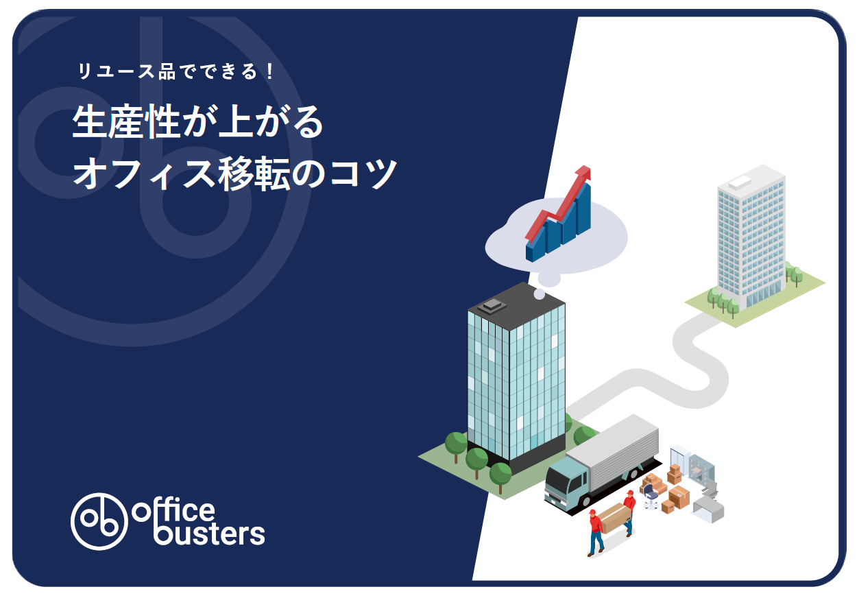 リユース品でできる！生産性が上がるオフィス移転のコツ