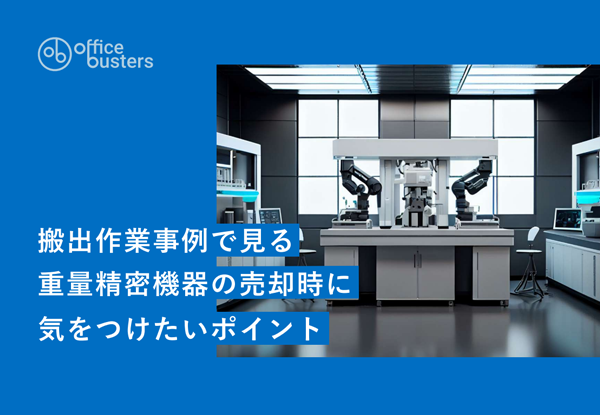 搬出作業事例で見る重量精密機器の売却時に気をつけたいポイント