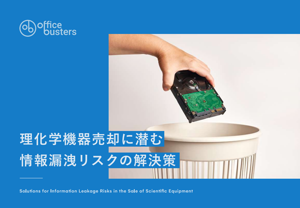 理化学機器売却に潜む情報漏洩リスクの解決策