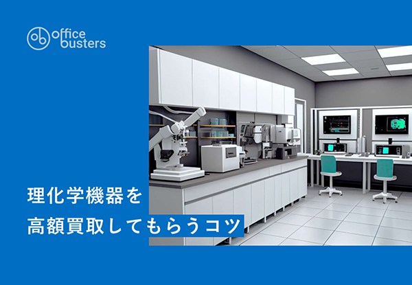 理化学機器を高額買取してもらうコツ