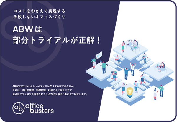 ABWは部分トライアルが正解！失敗しないオフィスづくり
