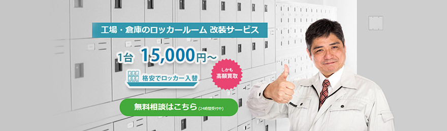 工場・倉庫のロッカールーム改装