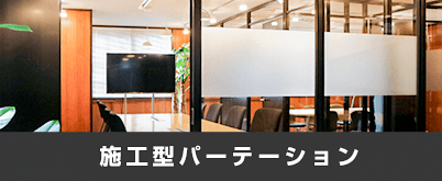 施工型パーテーション