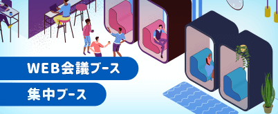 WEB会議ブース・集中ブース