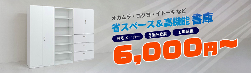省スペース高機能書庫6,000円～
