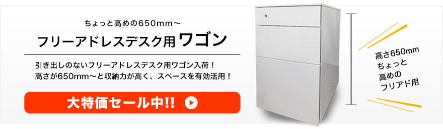 フリーアドレス用ワゴン