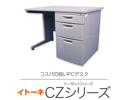 【CZ シーゼットシリーズ】コスパの良いPCデスク
