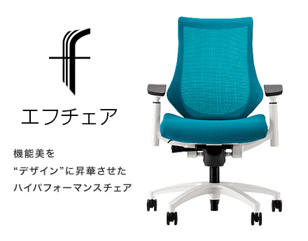 【f エフ】機能美を“デザイン”に昇華させたハイパフォーマンスチェア