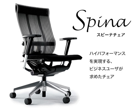 【Spina スピーナ】ハイパフォーマンスを実現する、ビジネスユーザが求めたチェア