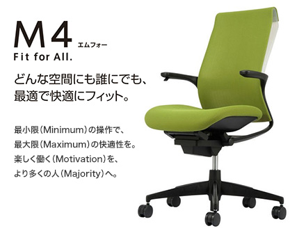 【M4 エムフォー】どんな空間にも誰にでも、最適で快適にフィット。
