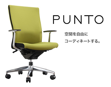 【PUNTO プント】空間を自由にコーディネートする。