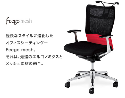 【feego mesh フィーゴメッシュ】軽快なスタイルに進化したオフィスシーティングーFeego mesh。それは、先進のエルゴノミクスとメッシュ素材の融合。