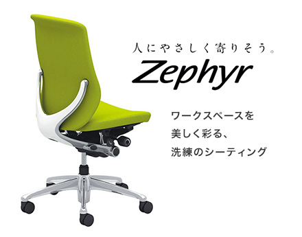【Zepher ゼファー】人にやさしく寄りそう。