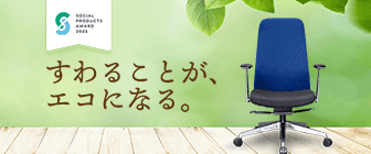 サーキュラーエコチェア