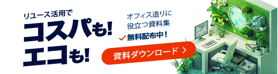 リユース活用でコスパもエコも！資料ダウンロード